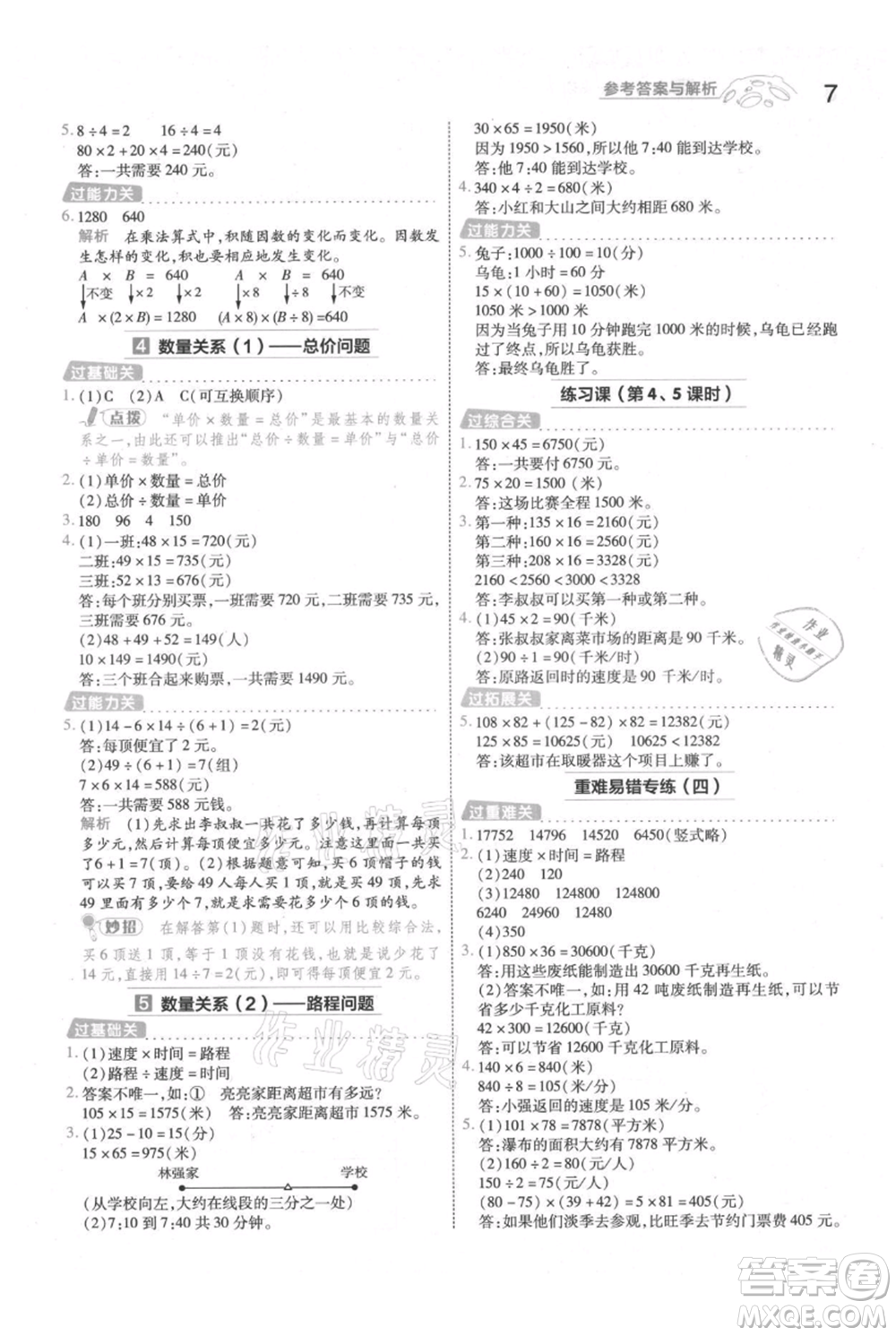 南京師范大學出版社2021一遍過四年級上冊數學人教版參考答案