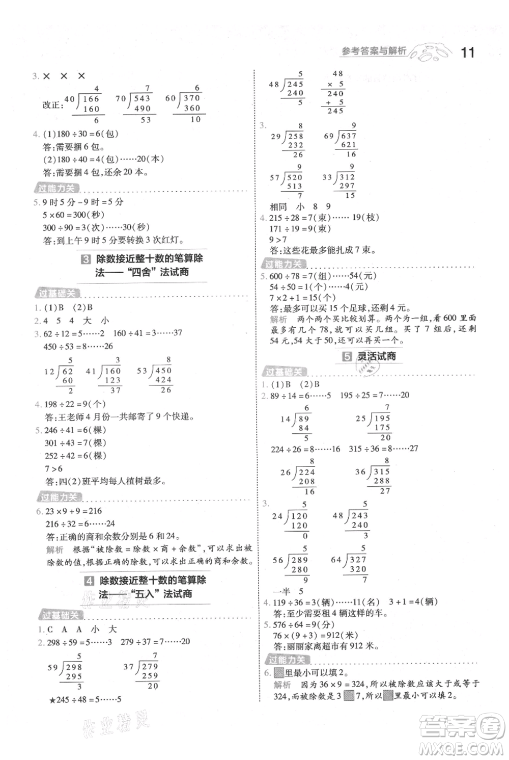 南京師范大學出版社2021一遍過四年級上冊數學人教版參考答案