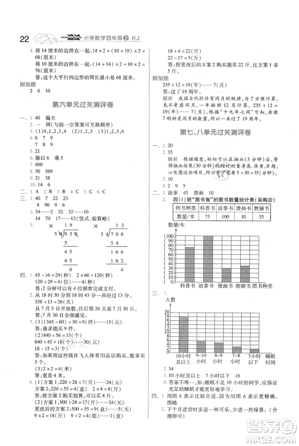 南京師范大學出版社2021一遍過四年級上冊數學人教版參考答案