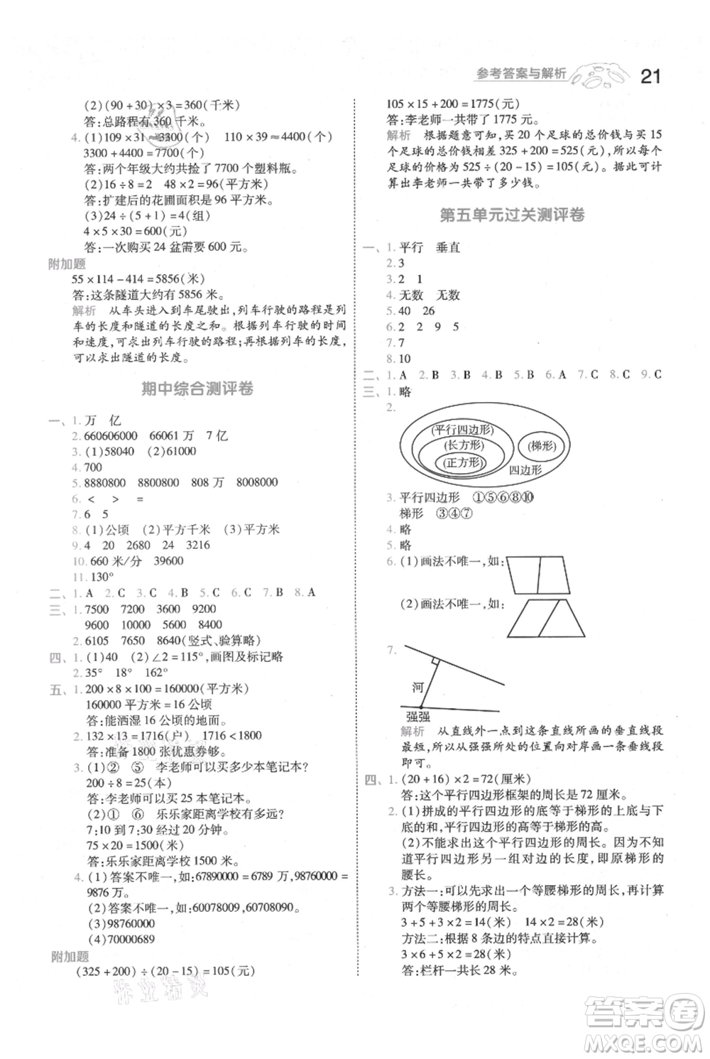 南京師范大學出版社2021一遍過四年級上冊數學人教版參考答案