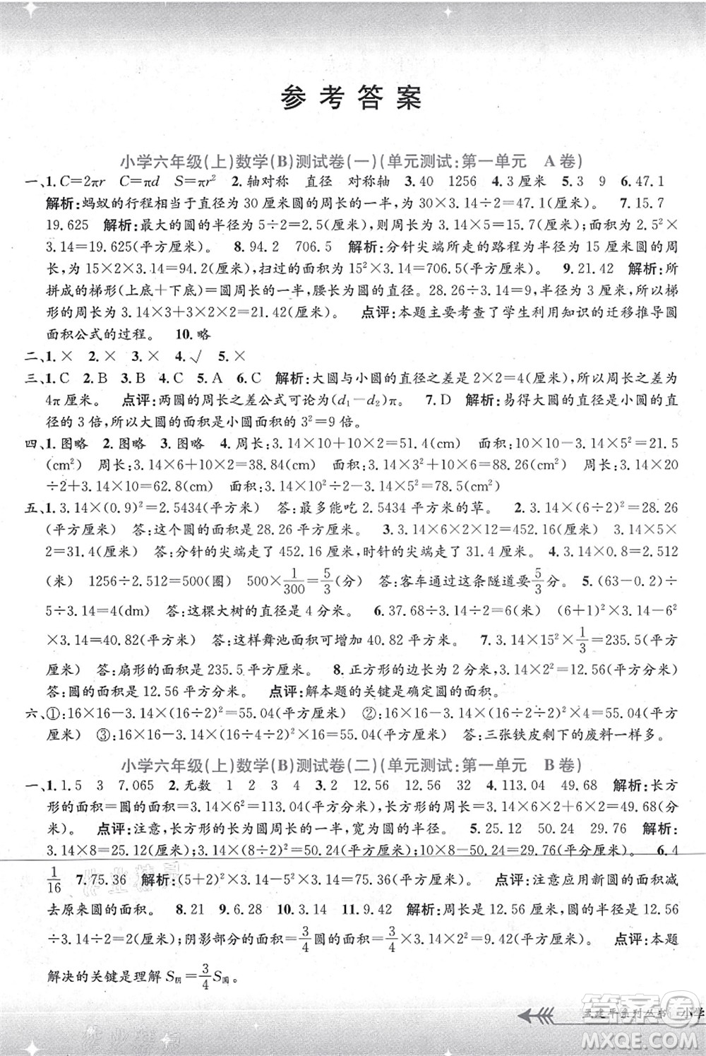 浙江工商大學出版社2021孟建平系列叢書小學單元測試六年級數(shù)學上冊B北師大版答案