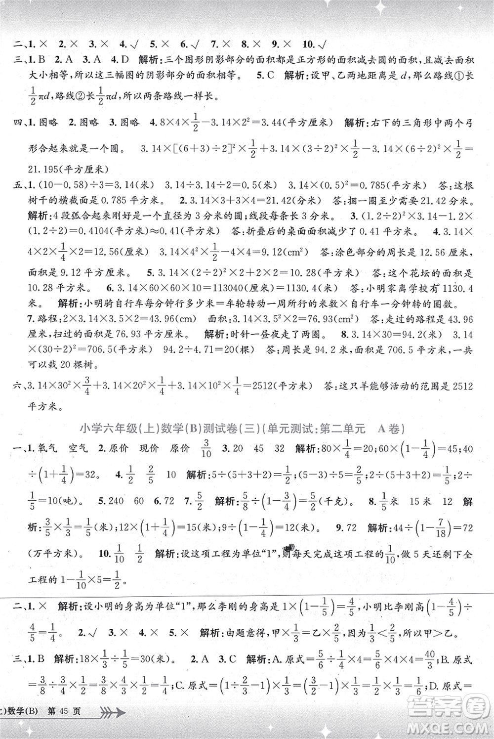 浙江工商大學出版社2021孟建平系列叢書小學單元測試六年級數(shù)學上冊B北師大版答案