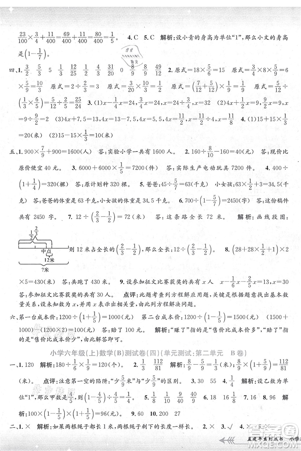 浙江工商大學出版社2021孟建平系列叢書小學單元測試六年級數(shù)學上冊B北師大版答案