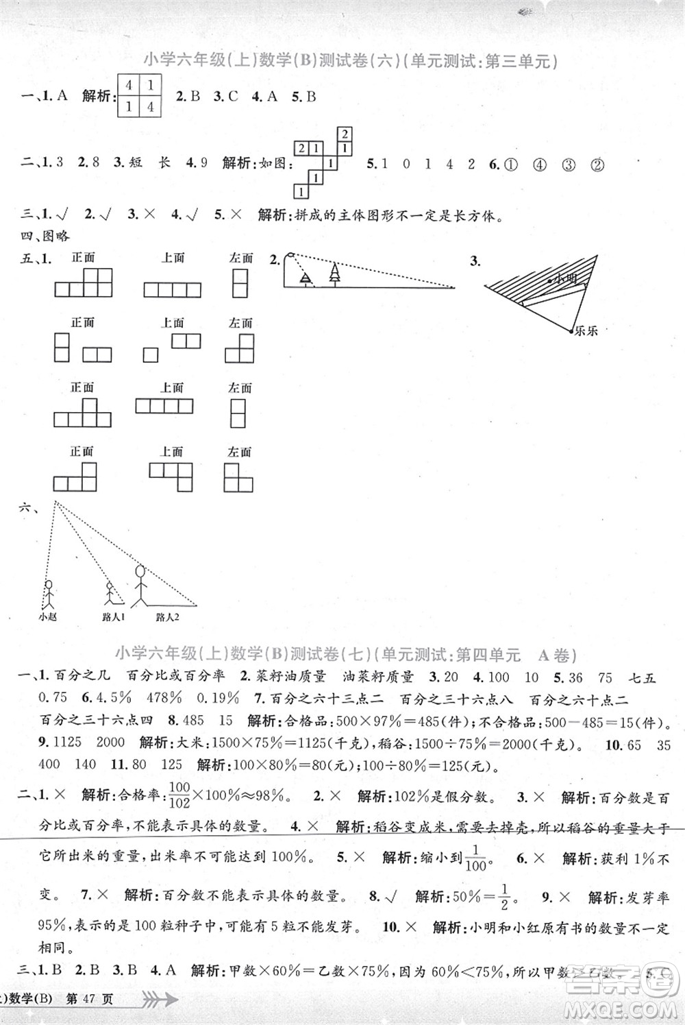 浙江工商大學出版社2021孟建平系列叢書小學單元測試六年級數(shù)學上冊B北師大版答案