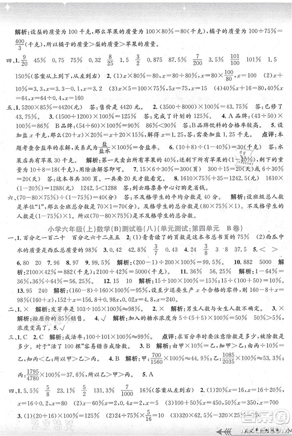 浙江工商大學出版社2021孟建平系列叢書小學單元測試六年級數(shù)學上冊B北師大版答案