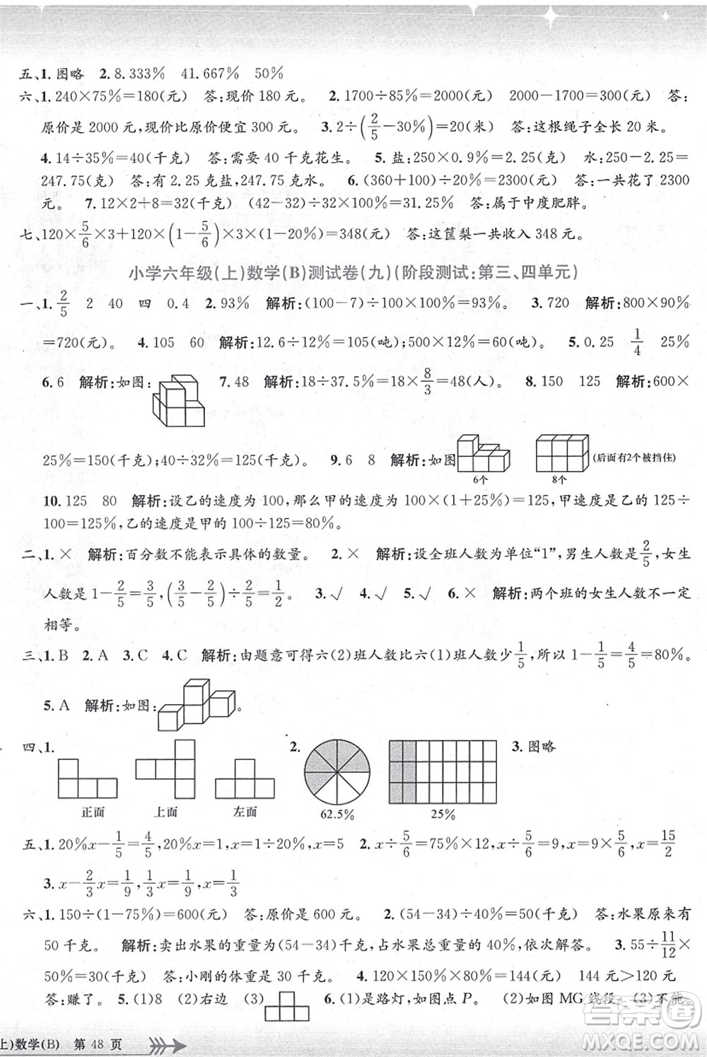 浙江工商大學出版社2021孟建平系列叢書小學單元測試六年級數(shù)學上冊B北師大版答案