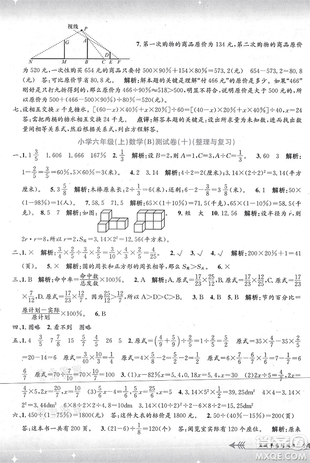 浙江工商大學出版社2021孟建平系列叢書小學單元測試六年級數(shù)學上冊B北師大版答案