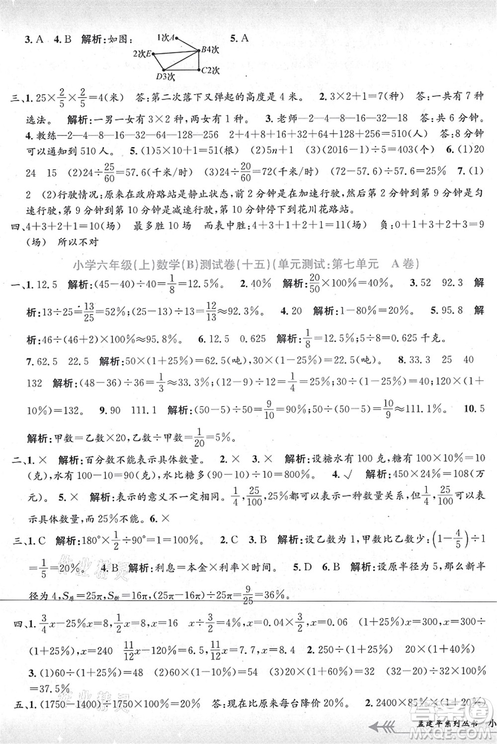 浙江工商大學出版社2021孟建平系列叢書小學單元測試六年級數(shù)學上冊B北師大版答案