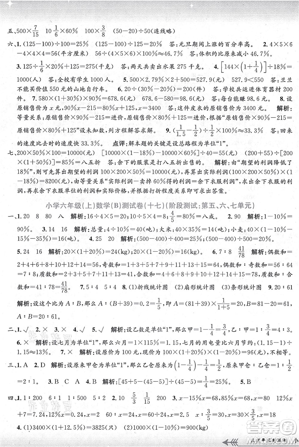 浙江工商大學出版社2021孟建平系列叢書小學單元測試六年級數(shù)學上冊B北師大版答案