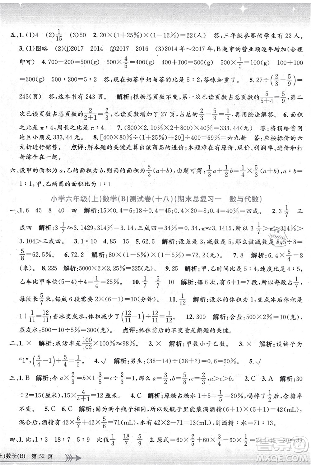 浙江工商大學出版社2021孟建平系列叢書小學單元測試六年級數(shù)學上冊B北師大版答案