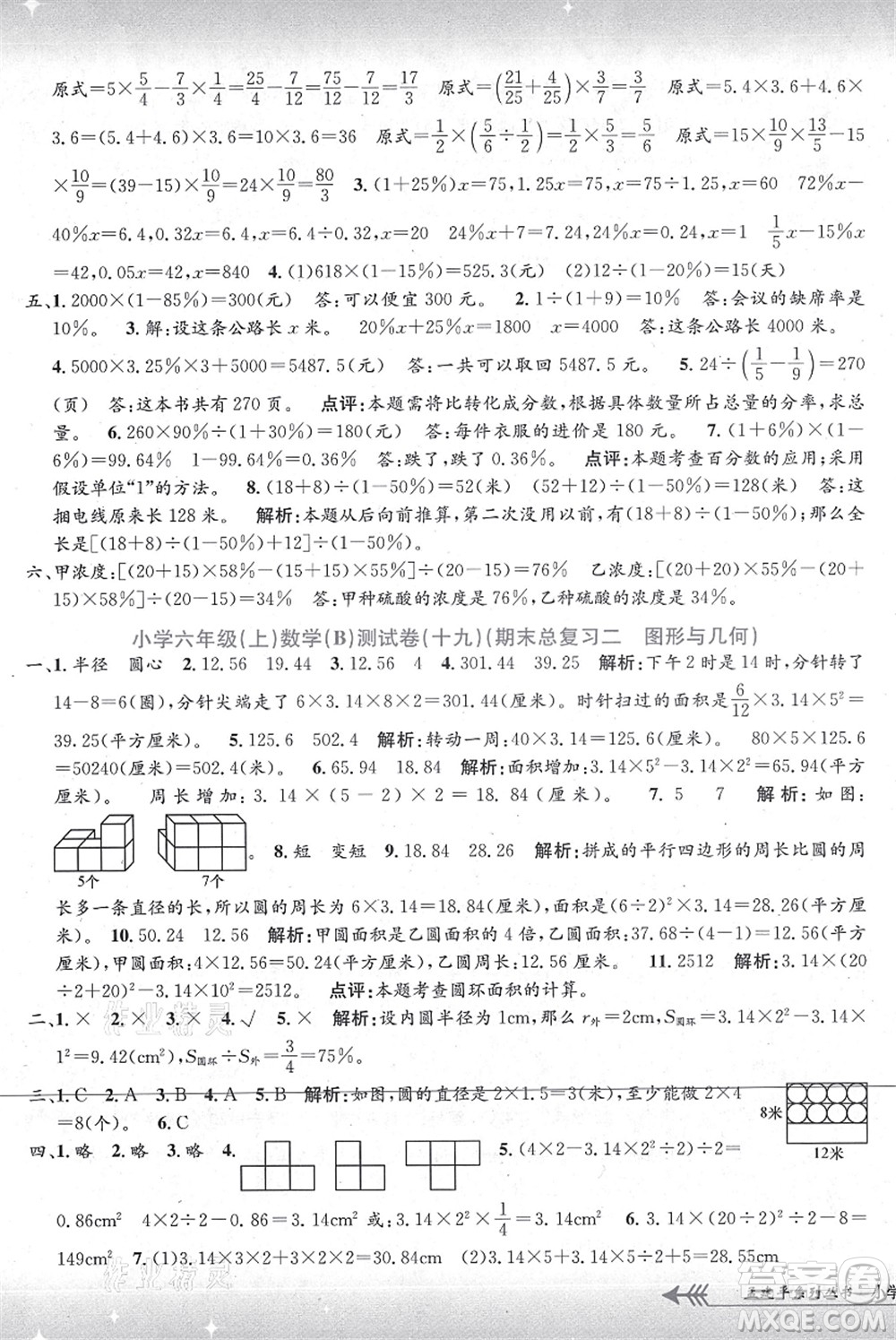 浙江工商大學出版社2021孟建平系列叢書小學單元測試六年級數(shù)學上冊B北師大版答案