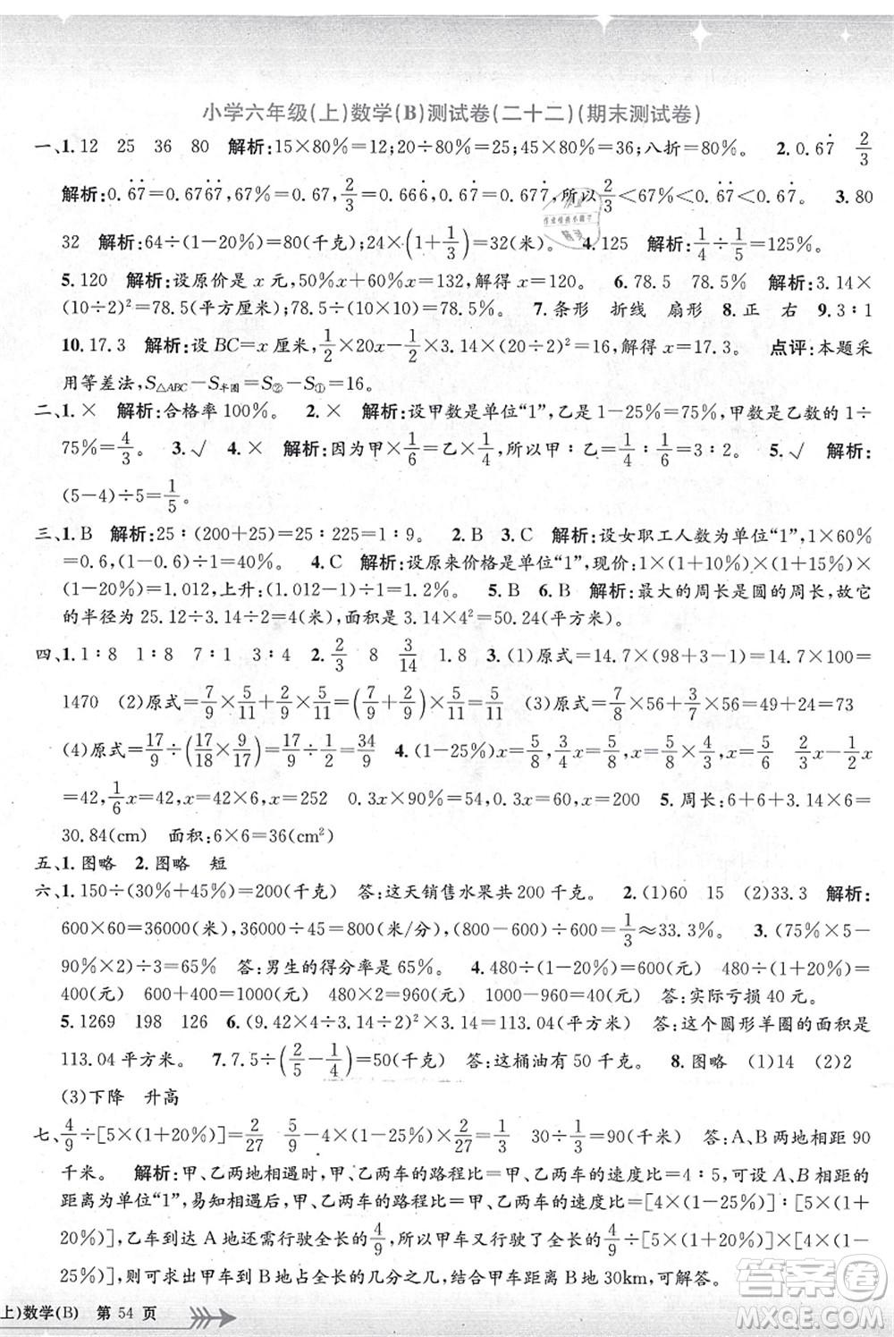 浙江工商大學出版社2021孟建平系列叢書小學單元測試六年級數(shù)學上冊B北師大版答案