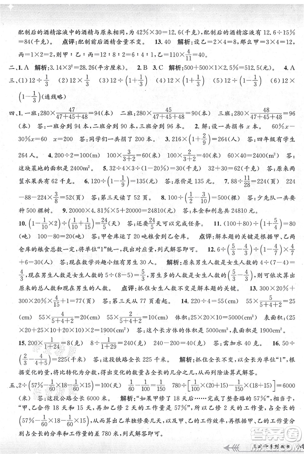 浙江工商大學出版社2021孟建平系列叢書小學單元測試六年級數(shù)學上冊B北師大版答案