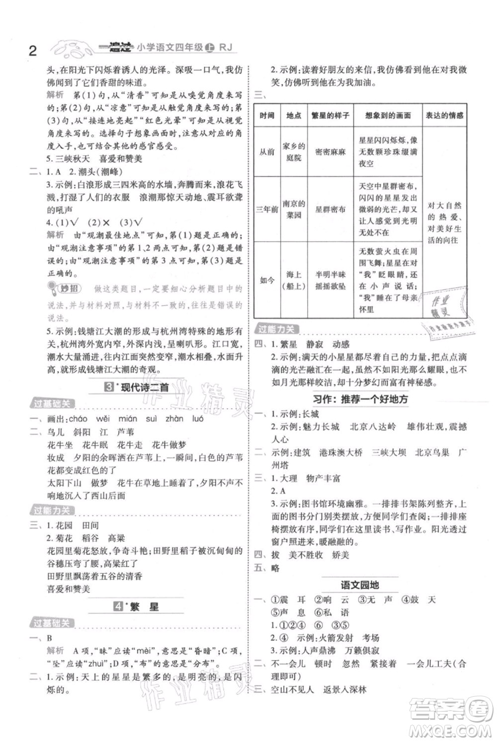 南京師范大學(xué)出版社2021一遍過(guò)四年級(jí)上冊(cè)語(yǔ)文人教版參考答案