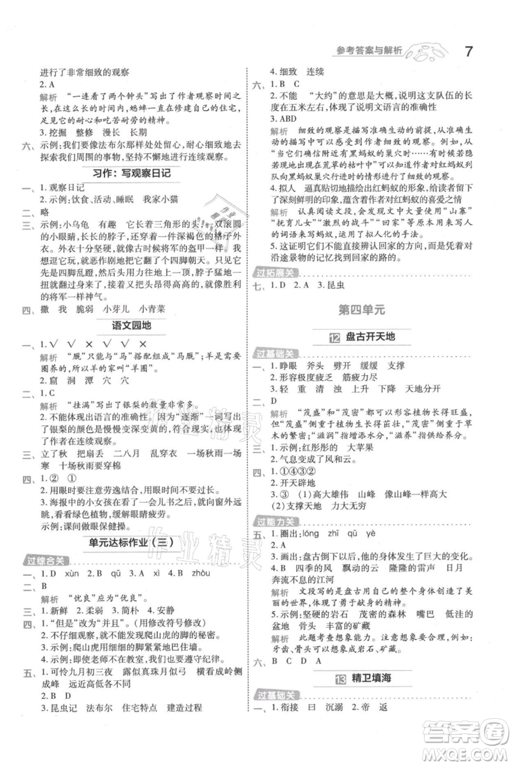 南京師范大學(xué)出版社2021一遍過(guò)四年級(jí)上冊(cè)語(yǔ)文人教版參考答案