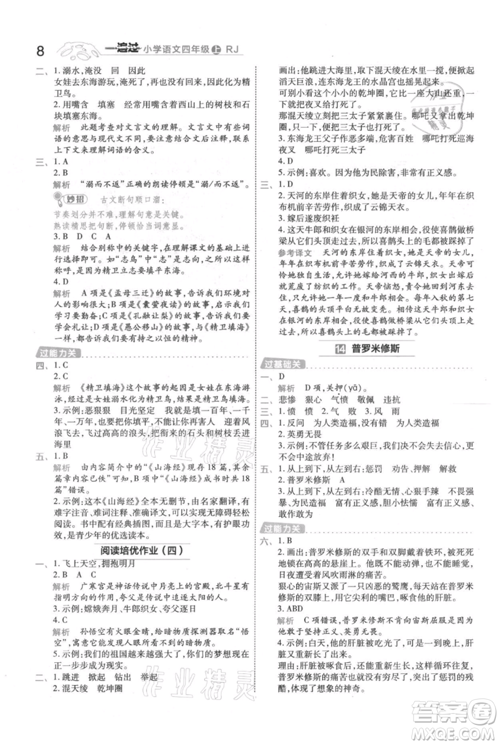 南京師范大學(xué)出版社2021一遍過(guò)四年級(jí)上冊(cè)語(yǔ)文人教版參考答案