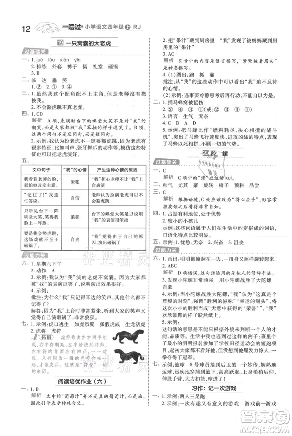 南京師范大學(xué)出版社2021一遍過(guò)四年級(jí)上冊(cè)語(yǔ)文人教版參考答案