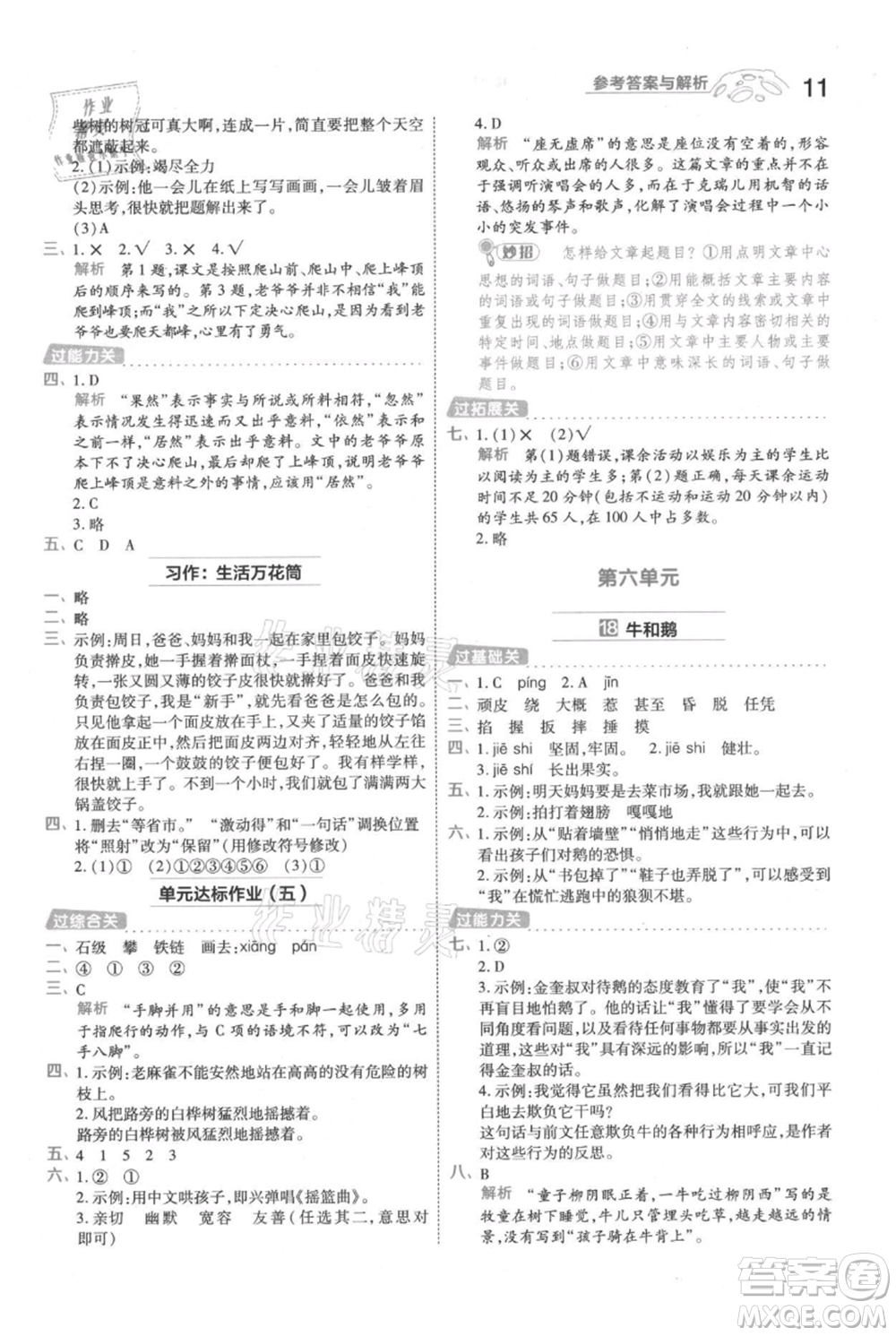 南京師范大學(xué)出版社2021一遍過(guò)四年級(jí)上冊(cè)語(yǔ)文人教版參考答案