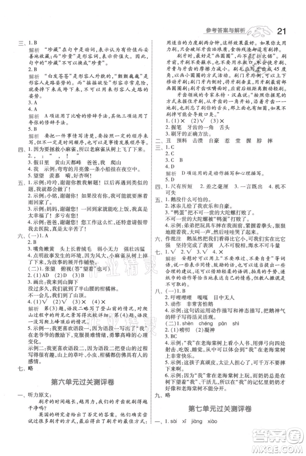 南京師范大學(xué)出版社2021一遍過(guò)四年級(jí)上冊(cè)語(yǔ)文人教版參考答案