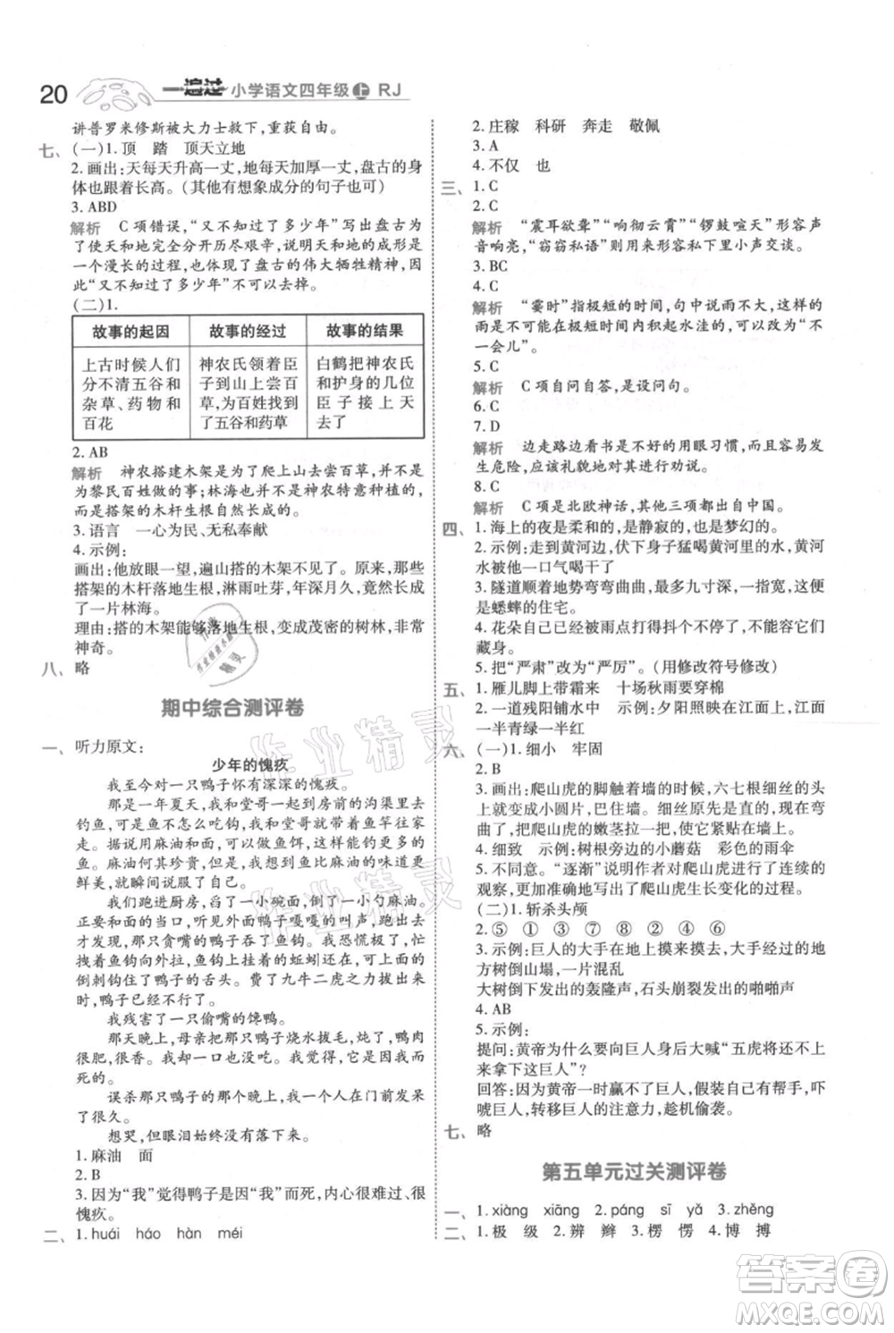 南京師范大學(xué)出版社2021一遍過(guò)四年級(jí)上冊(cè)語(yǔ)文人教版參考答案