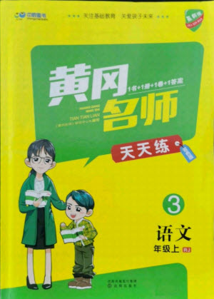 沈陽出版社2021黃岡名師天天練語文三年級上冊RJ人教版答案