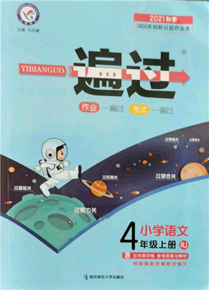 南京師范大學(xué)出版社2021一遍過(guò)四年級(jí)上冊(cè)語(yǔ)文人教版參考答案