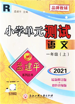 浙江工商大學(xué)出版社2021孟建平系列叢書(shū)小學(xué)單元測(cè)試一年級(jí)語(yǔ)文上冊(cè)R人教版答案