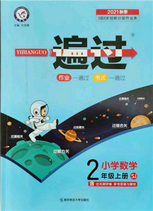 南京師范大學(xué)出版社2021一遍過(guò)二年級(jí)上冊(cè)數(shù)學(xué)蘇教版參考答案