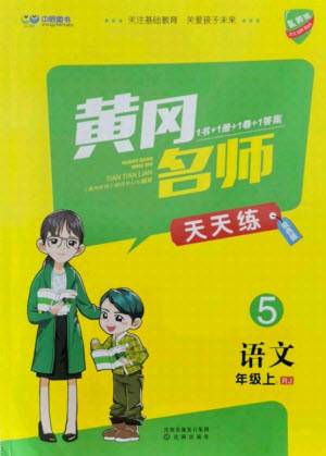 沈陽出版社2021黃岡名師天天練語文五年級上冊RJ人教版答案