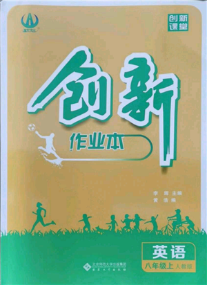 安徽大學出版社2021創(chuàng)新課堂創(chuàng)新作業(yè)本八年級上冊英語人教版參考答案