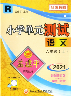 浙江工商大學出版社2021孟建平系列叢書小學單元測試六年級語文上冊R人教版答案