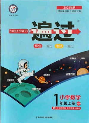 南京師范大學(xué)出版社2021一遍過(guò)一年級(jí)上冊(cè)數(shù)學(xué)北師大版參考答案