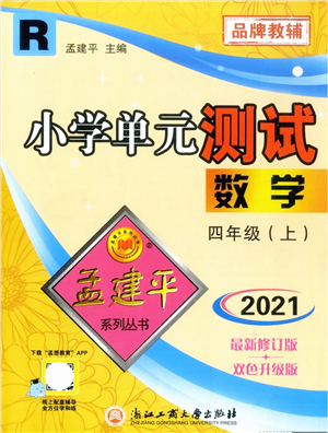 浙江工商大學出版社2021孟建平系列叢書小學單元測試四年級數(shù)學上冊R人教版答案