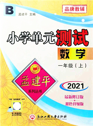 浙江工商大學出版社2021孟建平系列叢書小學單元測試一年級數(shù)學上冊B北師大版答案