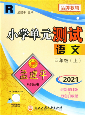 浙江工商大學(xué)出版社2021孟建平系列叢書小學(xué)單元測(cè)試四年級(jí)語文上冊(cè)R人教版答案