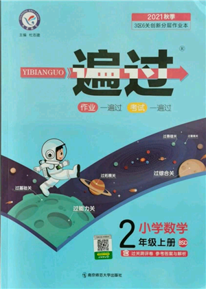 南京師范大學出版社2021一遍過二年級上冊數(shù)學北師大版參考答案