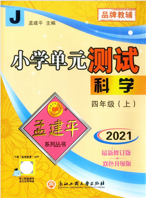 浙江工商大學出版社2021孟建平系列叢書小學單元測試四年級科學上冊J教科版答案