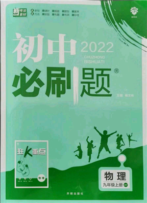 開明出版社2021初中必刷題九年級上冊物理滬粵版參考答案