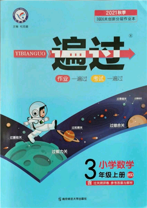 南京師范大學(xué)出版社2021一遍過(guò)三年級(jí)上冊(cè)數(shù)學(xué)北師大版參考答案