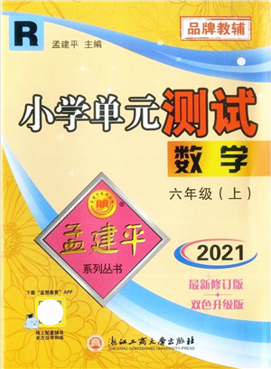 浙江工商大學(xué)出版社2021孟建平系列叢書(shū)小學(xué)單元測(cè)試六年級(jí)數(shù)學(xué)上冊(cè)R人教版答案