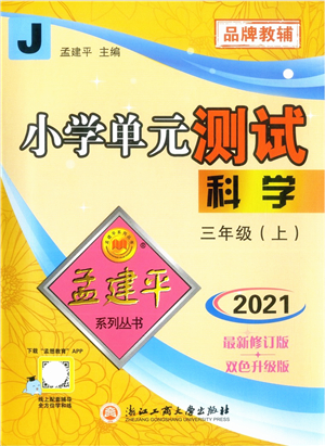 浙江工商大學(xué)出版社2021孟建平系列叢書(shū)小學(xué)單元測(cè)試三年級(jí)科學(xué)上冊(cè)J教科版答案