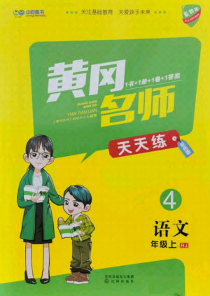 沈陽出版社2021黃岡名師天天練語文四年級上冊RJ人教版答案