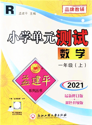 浙江工商大學(xué)出版社2021孟建平系列叢書小學(xué)單元測試一年級數(shù)學(xué)上冊R人教版答案