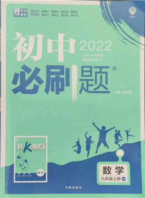 開明出版社2021初中必刷題九年級上冊數(shù)學滬科版參考答案