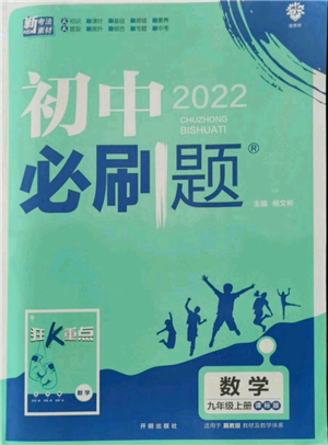 開明出版社2021初中必刷題九年級(jí)上冊(cè)數(shù)學(xué)冀教版參考答案