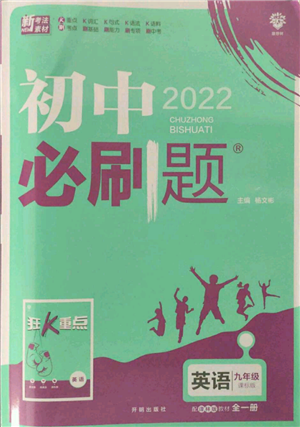 開(kāi)明出版社2021初中必刷題九年級(jí)英語(yǔ)譯林版參考答案