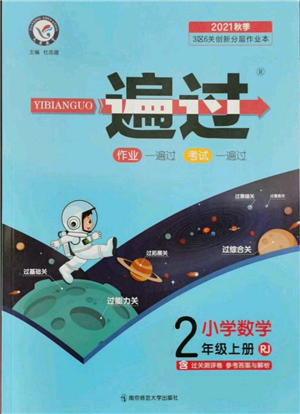 南京師范大學出版社2021一遍過二年級上冊數(shù)學人教版參考答案