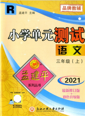 浙江工商大學(xué)出版社2021孟建平系列叢書(shū)小學(xué)單元測(cè)試三年級(jí)語(yǔ)文上冊(cè)R人教版答案