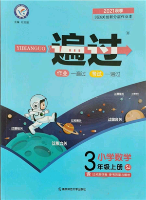 南京師范大學(xué)出版社2021一遍過三年級(jí)上冊(cè)數(shù)學(xué)蘇教版參考答案