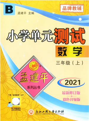 浙江工商大學(xué)出版社2021孟建平系列叢書小學(xué)單元測試三年級數(shù)學(xué)上冊B北師大版答案